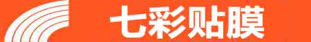 内江专业贴膜